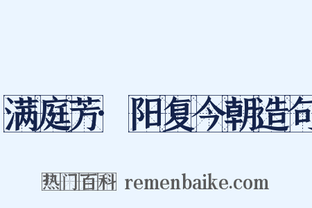 满庭芳·阳复今朝造句是什么意思的图片
